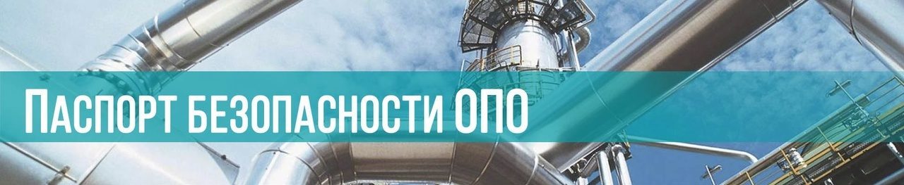 паспорт ОПО